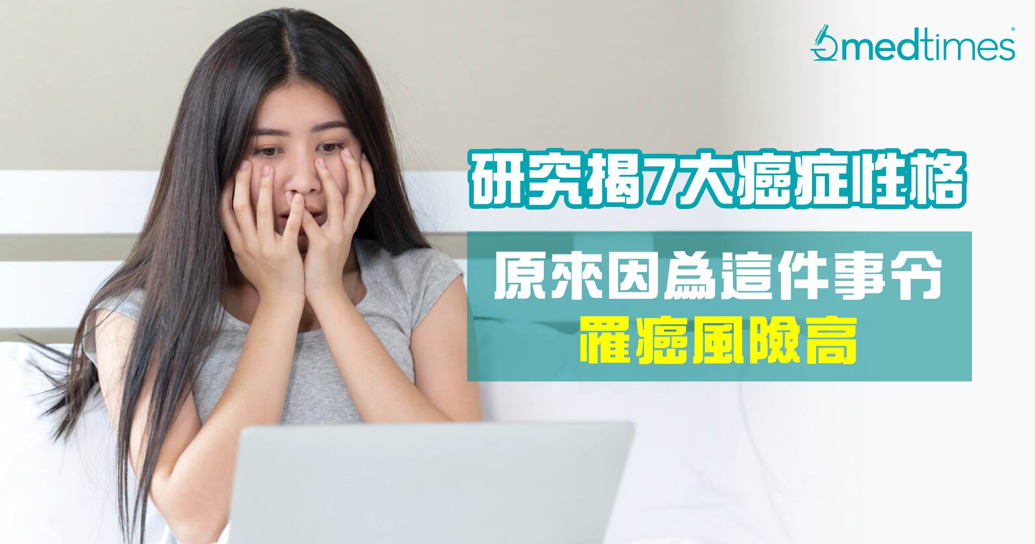 【癌症性格】研究揭7大癌症性格！原来因为XX令罹癌风险高